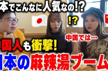日本でこんなに流行ってるの！？全く予想してなかった...中国人も衝撃を受けた「日本の麻辣湯ブーム」