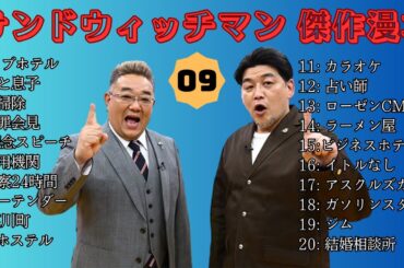 【広告無し】 サンドウィッチマン 傑作漫才+コント #09【睡眠用BGM・作業用・勉強用・ドライブ】（概要欄タイムスタンプ有り）【最も魅力的な】