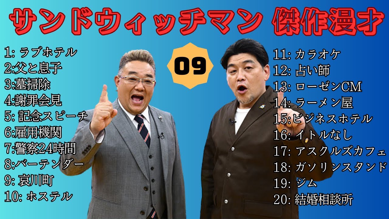 【広告無し】 サンドウィッチマン 傑作漫才+コント #09【睡眠用BGM・作業用・勉強用・ドライブ】(概要欄タイムスタンプ有り)【最も魅力的な】 【広告無し】 サンドウィッチマン 傑作漫才+コント #09【睡眠用BGM・作業用・勉強用・ドライブ】(概要欄タイムスタンプ有り)【最も魅力的な】