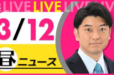 【最新 ニュースライブ】最新ニュースと生活情報（3月12日） ──THE LATEST NEWS SUMMARY（日テレNEWS LIVE）
