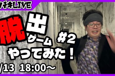 【協力求ム！】雑談しながら脱出ゲーム攻略！！【ゲーム実況】