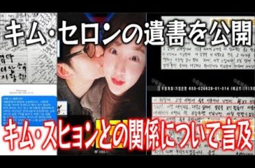 【実話】 家族がキム・セロンの遺書を公開予定の時間は!? キム・スヒョンとの衝撃的な関係も言及!?