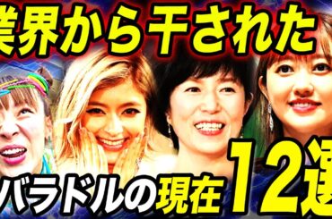 【衝撃】業界から干されたバラエティーアイドル12選！消えた理由や現在の姿がヤバすぎる…