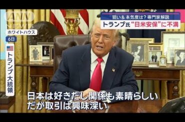 トランプ大統領“日米安保”に不満【スーパーJチャンネル】(2025年3月7日)