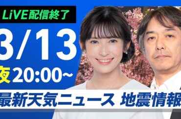 【ライブ配信終了】最新天気ニュース・地震情報／2025年3月13日(木)／北海道では荒れた天気に注意〈ウェザーニュースLiVEムーン・山岸 愛梨／宇野沢 達也〉