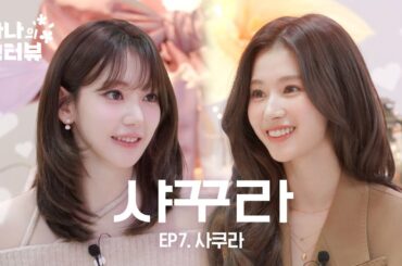 [사나의 냉터뷰] i 사냥꾼에게 납치된 사쿠라🌸l EP.7 르세라핌 사쿠라 편