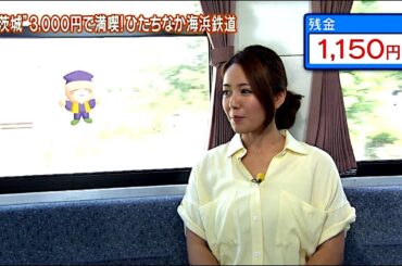 磯山さやか : 旬刊！いばらき・ひたちなか海浜鉄道 (201307)