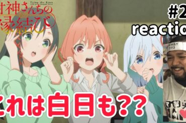 甘神さんちの縁結び 22話 リアクション 【これは白日はどないなんやろ？？】 Tying the Knot with an Amagami Sister ep22 reaction 同時視聴 反応
