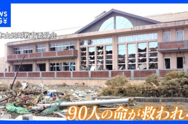 “高台”か“屋上”か…宮城県山元町の中浜小学校に「巨大津波」90人の命を救った“ある決断”｜TBS NEWS DIG