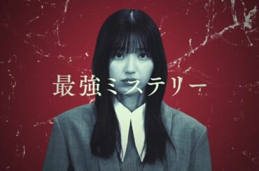 【五百城茉央（乃木坂46）地上波連続ドラマ初出演・初主演！】カンテレ×FODドラマ『MADDER（マダー）その事件、ワタシが犯人です』4月10日（木）スタート！