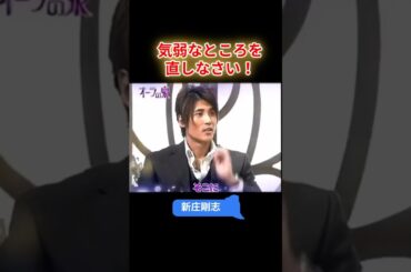 新庄剛志 気弱なところを直しなさい！【オーラの泉】 #オーラの泉 #美輪明宏 #江原 #スピリチャル #霊界 #霊感 #前世 #守護霊 #除霊