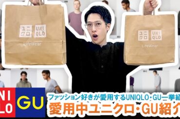 【UNIQLO・GU】これは買っとけ!!ファッション好きがガチで愛用中のユニクロ・GUアイテム一挙ご紹介!!【マストバイ】
