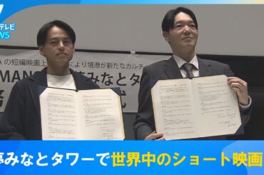 【実はショート映画は…】夢みなとタワーで世界中のショート映画を上映　米子市出身の創業者が代表を務める配信会社と調印式　鳥取県境港市