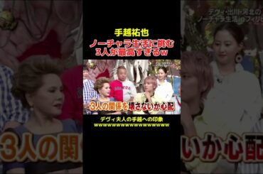 手越のノーチャラ生活を経験する3人w #イッテq #手越祐也 #宮川大輔 #内村光良 #出川哲朗 #デヴィ夫人 #河北麻友子 #バラエティ #おもしろ動画 #shorts