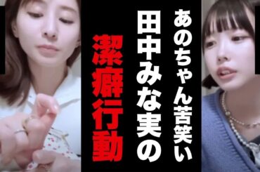 あのちゃんVS田中みな実！？ コスメ拭き事件の真相は？😂【潔癖？それとも…】
