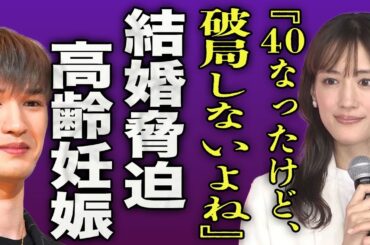 綾瀬はるかが40歳の誕生日に衝撃行動...恋人・ジェシーに放った脅迫じみた言葉に一同驚愕...！『40になって破局はないよね？』高齢妊娠をした真相...すでに終活を行っている実態に言葉を失う...！