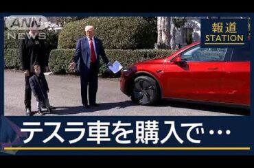 トランプ大統領がテスラ車購入…止まらないマスク氏への批判　テスラ株半値に【報道ステーション】(2025年3月12日)
