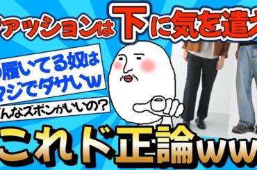 【2chファッション】重要！男のファッションは下半身で決まるww【ゆっくりおしゃれ解説】