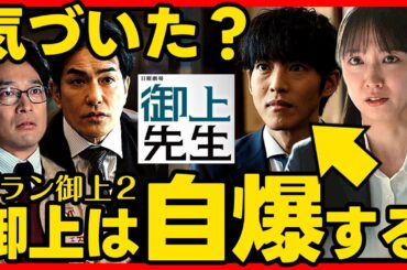 #御上先生 第８話考察 御上が自爆する証拠！古代と塚田は悪人ではない！ ドラマ感想 #三上先生 #日曜劇場