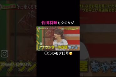 #菅田将暉 #タジタジ　#モテテク #いちころ　#加藤綾子