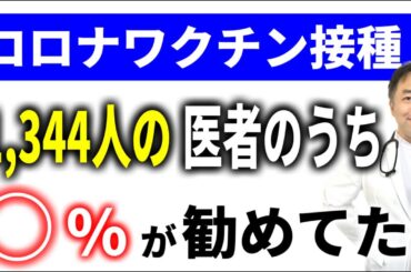 医師の何％がコロナワクチン接種推奨してる？医事問題シリーズ