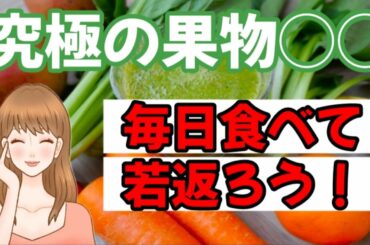 【アンチエイジング】食事で若返る！究極の果物を食べて美肌になろう