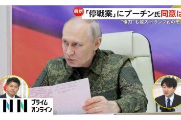 「停戦案」にプーチン氏同意どうなる？　米の“制裁緩和”が交渉材料か…トランプ氏が“懐刀”投入で今後の動向に注目