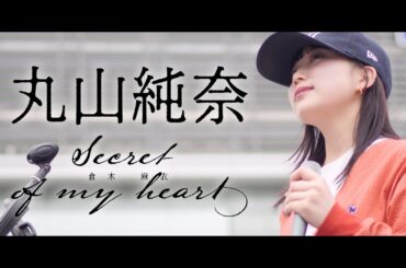 【 丸山純奈 】「Secret of my heart」- 倉木麻衣 -　高崎路上ライブ / 2024.4.20 - 名探偵コナン エンディング -