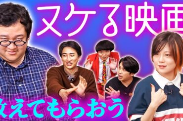 映画好きたちに至高の『ヌケる映画』を根掘り葉掘り聞きまろう