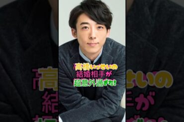 高橋一生の結婚相手が意外過ぎた#結婚#俳優