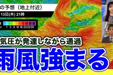 【低気圧が通過】北海道は雨や雪、風が強まり荒れた天気のおそれ