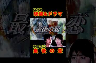 SMAP歴代ドラマ&映画 "最後の恋" 中居正広 1997