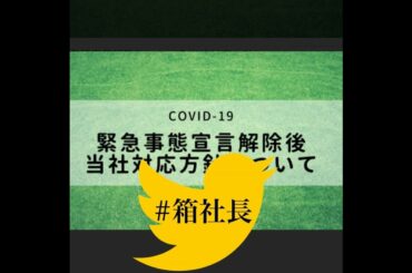 #箱188.緊急事態宣言解除！動き出す経済！生き残る店とは、、、
