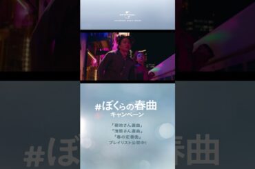 #ぼくらの春曲キャンペーン -邂逅篇-