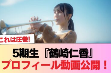 【日向坂46】5期生新メンバー2人目・神奈川県出身『鶴崎仁香』のプロフィール動画が公開！おひさまの反応がこちら #日向坂46 #日向坂 #日向坂で会いましょう #乃木坂46 #櫻坂46