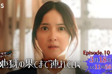 【佐々木希×渋谷凪咲】麗奈と誠の過去を知り、呆然する紗智子　ドラマストリーム『地獄の果てまで連れていく』Episode.10