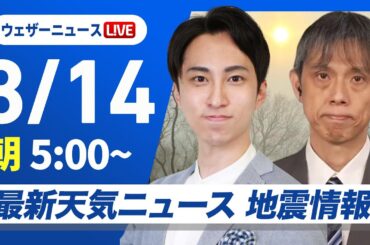 【ライブ】最新天気ニュース・地震情報／2025年3月14日(金)／東日本や西日本は晴れて花粉の飛散に注意〈ウェザーニュースLiVEモーニング・福吉 貴文／芳野 達郎〉