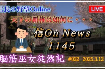 【信長の野望オンライン】天下の覇権は如何に・・・　信On News1145【脳筋巫女徒然記 #022】