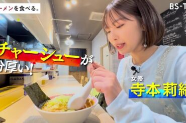 3/18(火)午後11時00分～【ラーメンを食べる。】天下一のチャーシュー麺・裏側に密着