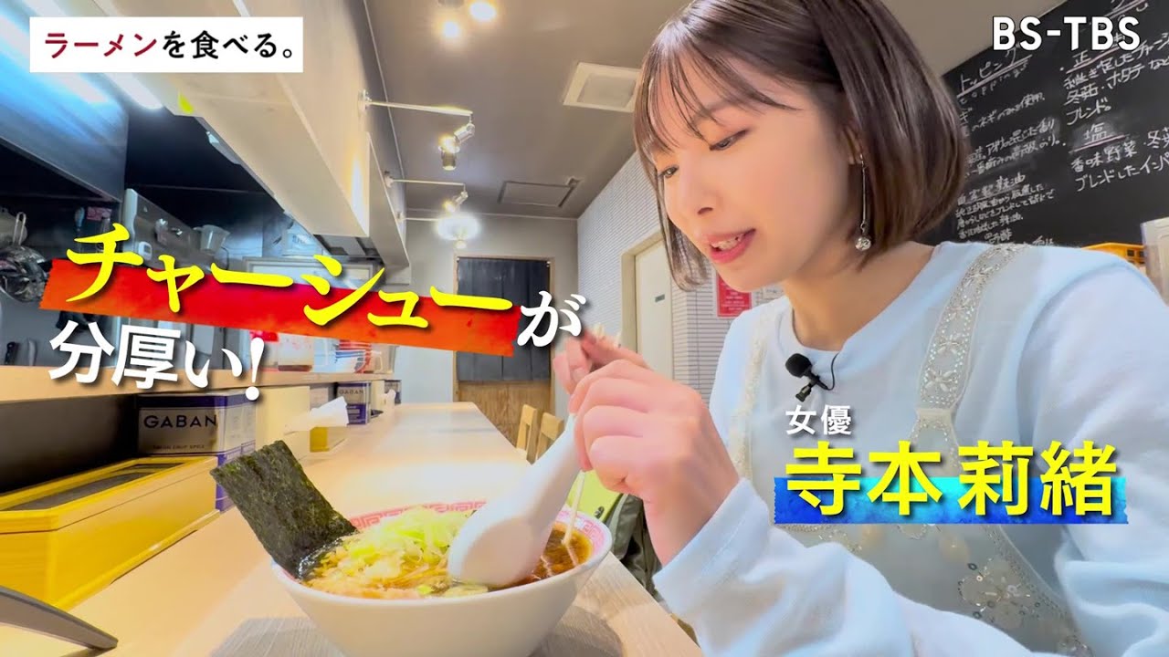 3/18(火)午後11時00分~【ラーメンを食べる。】天下一のチャーシュー麺・裏側に密着 3/18(火)午後11時00分~【ラーメンを食べる。】天下一のチャーシュー麺・裏側に密着