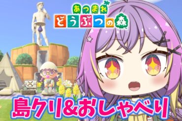 【あつまれどうぶつの森】進化する島が生き残るんだッ！！！#vtuber #雑談 #animalcrossing