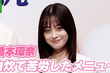 【橋本環奈】「1年に1回くらいでいいやと思いました」　作るのに苦労した自炊のメニュー明かす