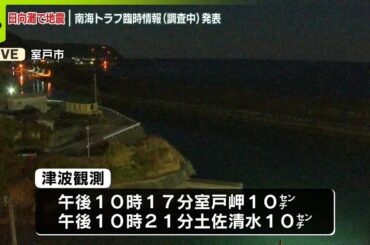 【日向灘で地震】高知の様子は…南海トラフ臨時情報（調査中）発表