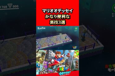 【スーパーマリオオデッセイ】マリオオデッセイかなり便利で使える裏技3選！