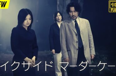 【映画フル】 レイクサイド マーダーケース 【日本の探偵映画】❤️‍🔥❤️🅷🅾🆃‍ ❤️🔥❤️ Full HD❤️❤️