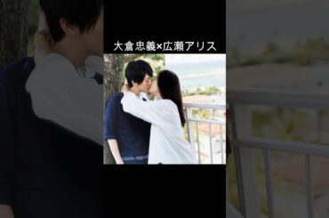 大倉忠義×広瀬アリス #AI #知ってるワイフ