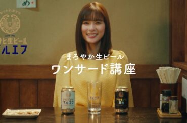 マルエフ WEBCM 「マルエフ ワンサード講座」篇 15秒 芳根京子