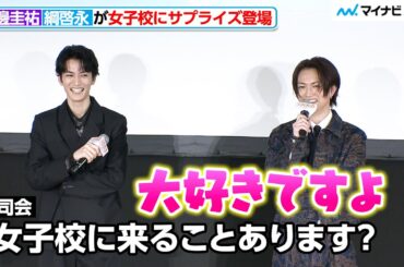 渡邊圭祐＆綱啓永、女子校にサプライズ登場で素直すぎる返答 大歓声浴びる 『女神降臨 Before/After』公開直前!!ホワイトデー試写会