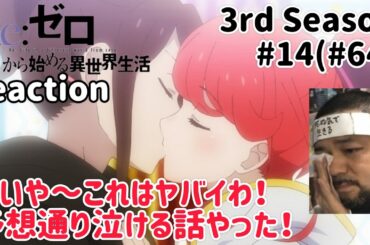Re:ゼロから始める異世界生活 3期 14話(64話) Re:Zero -Starting Life in Another World- 3rd Season ep14(ep64)reaction