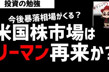 米国株市場はリーマンショックの再来か？今後の相場展開はどうなる？ズボラ株投資